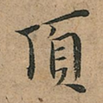 頂