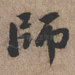 师