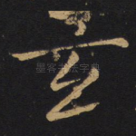 玄