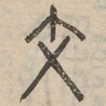 文