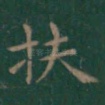 扶