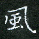 风
