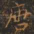 唐