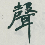 聲
