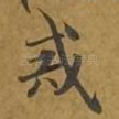 戒