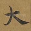大