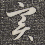 实