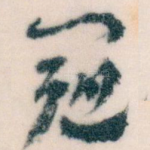 冠