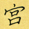 宫