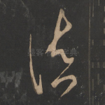 慎