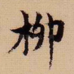 柳