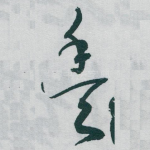 豐