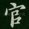 官