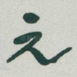 元