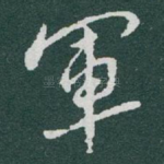 軍