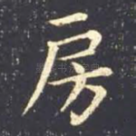 房