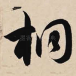 桐