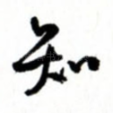 知