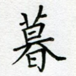 暮