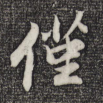 仅