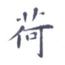 荷