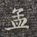 孟