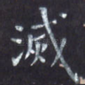 灭