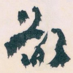 欲