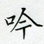 吟
