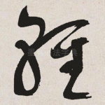 轻