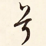 兮