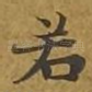 若