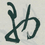 務