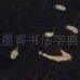 心