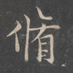 修