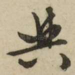 与