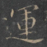 运