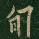 旬