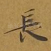 长