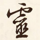 灵