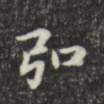 弘