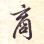 商