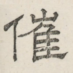 摧