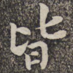 皆
