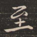 至