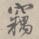 窃