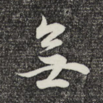 无