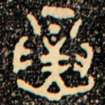 寅