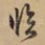临