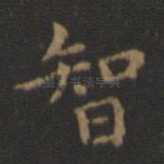 智